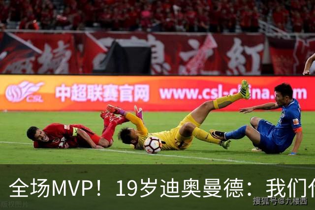 全场MVP！19岁迪奥曼德：我们代表3300万民众 会拼尽一切书写历史