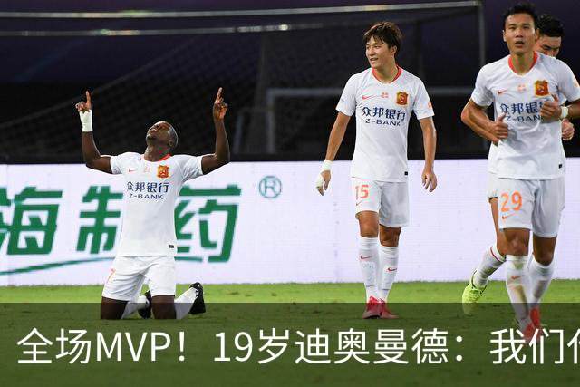 全场MVP！19岁迪奥曼德：我们代表3300万民众 会拼尽一切书写历史