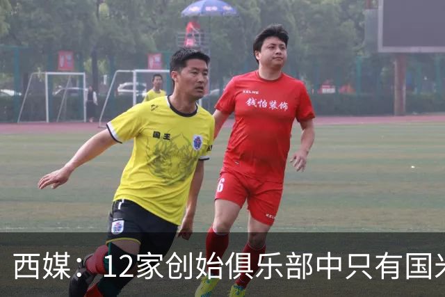 西媒：12家创始俱乐部中只有国米真正退出欧超