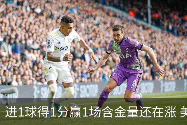 进1球得1分赢1场含金量还在涨 美加墨世界杯4队已圆梦