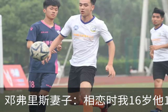 邓弗里斯妻子：相恋时我16岁他18岁，邓弗里斯总是把足球放在首位